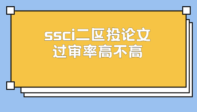 ssci二区投稿论文过审率高不高