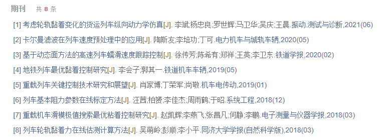 列车控制方向文献及期刊
