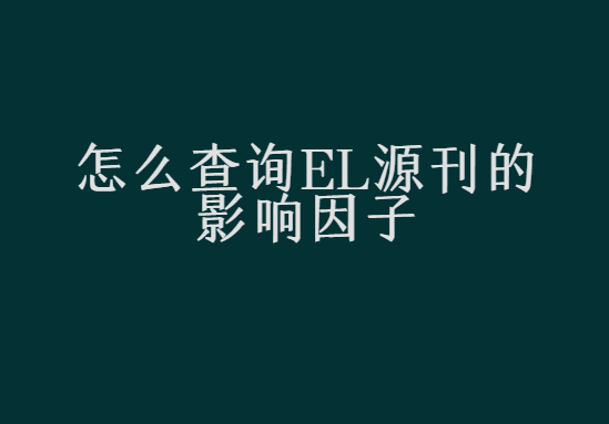 ��ô��ѯEI�ڿ���Ӱ������
