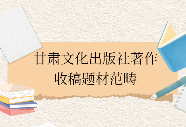 甘肃文化出版社收稿范围