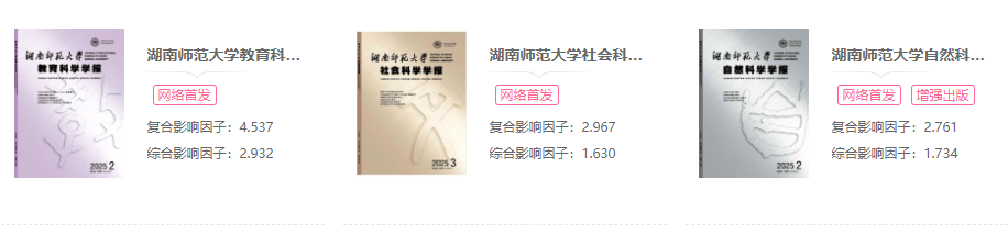 湖南师范大学创办的学报