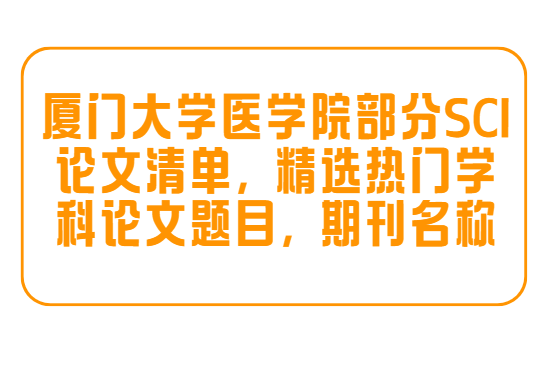 ���Ŵ�ѧҽѧԺsci�����嵥