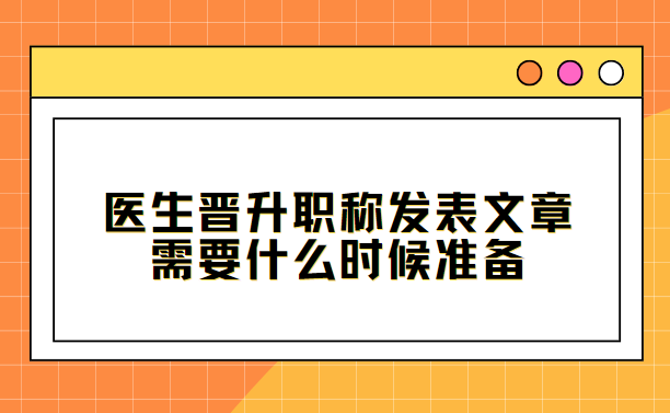 医生职称发表文章什么时候准备