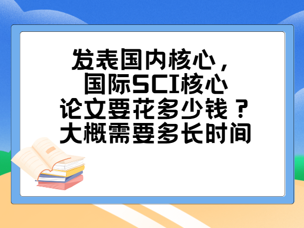 核心期刊发表费用及时间