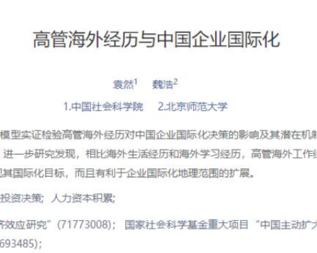 高管海外经历与中国企业国际化