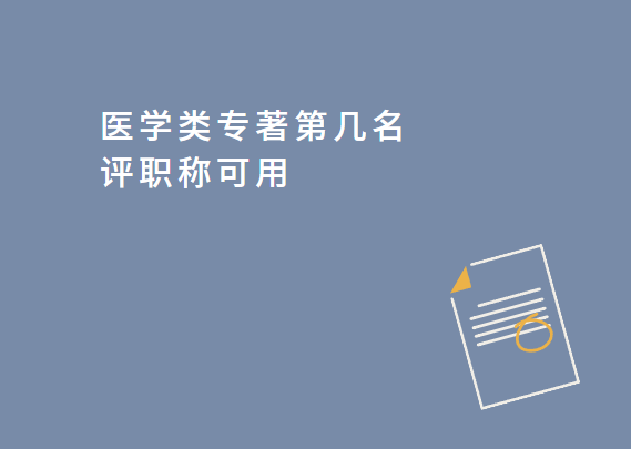 医学类专著第几作者评职称可用
