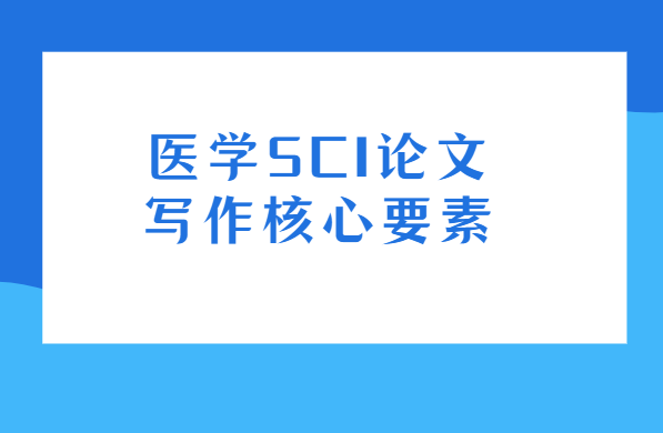 ҽѧsci����д��Ҫ��