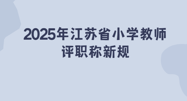 2025�꽭��ʡСѧ��ʦְ������Ҫ��