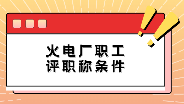 火电厂职称评审条件