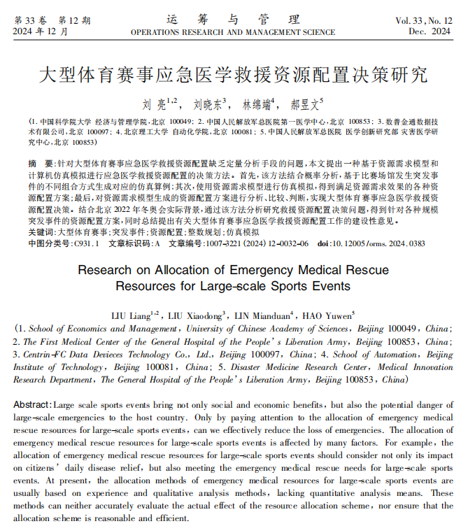 运筹与管理文章标题及中文摘要参考