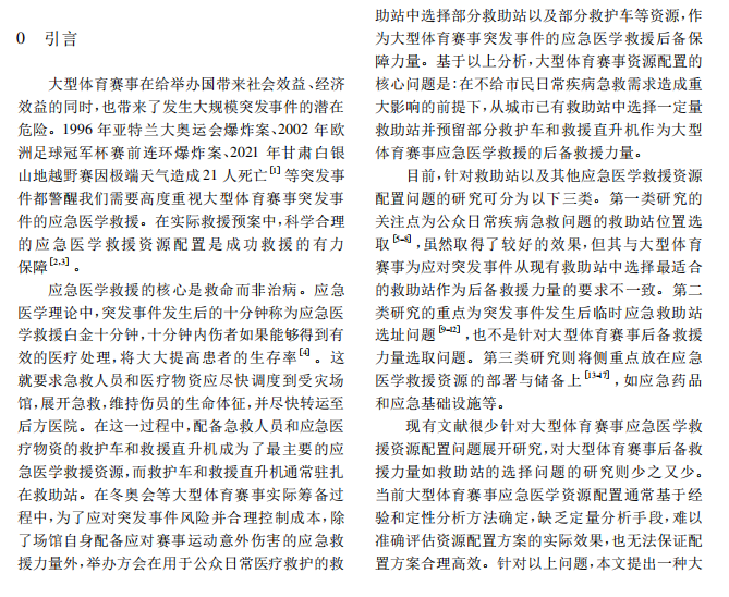 运筹与管理文章引言及正文内容