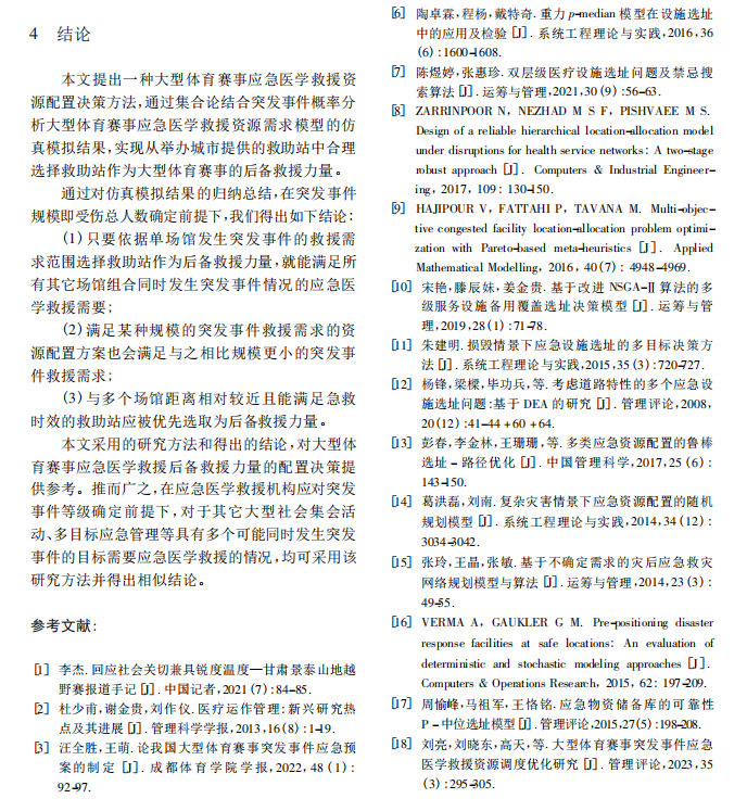 运筹与管理文章结论及参考文献参考