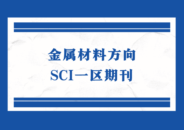 金属材料方向sci一区期刊