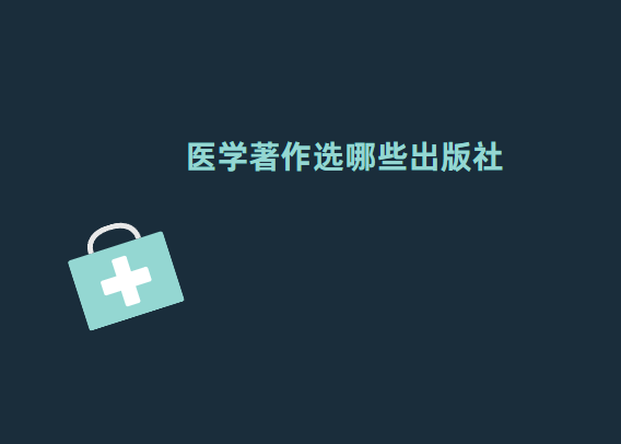 ҽѧ����ѡ��Щ������