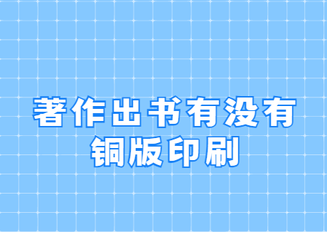 著作出书有没有铜板印刷