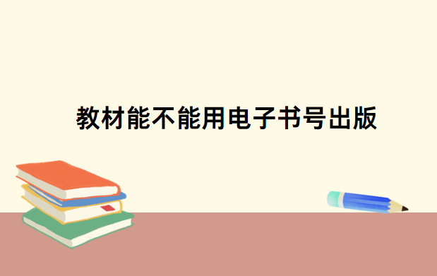 教材能不能用电子书号出版