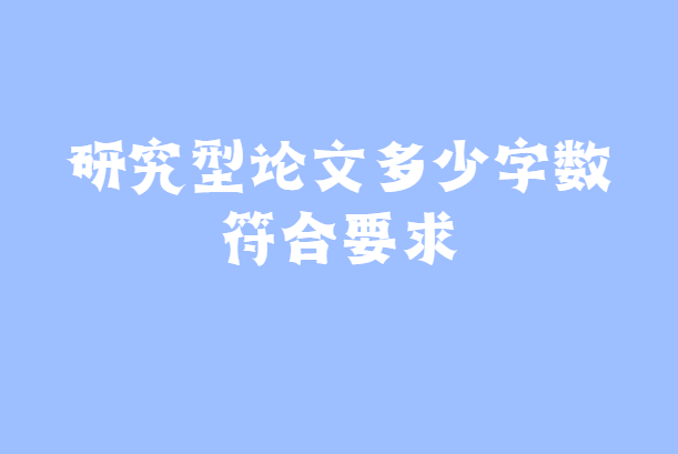 研究型论文字数要求