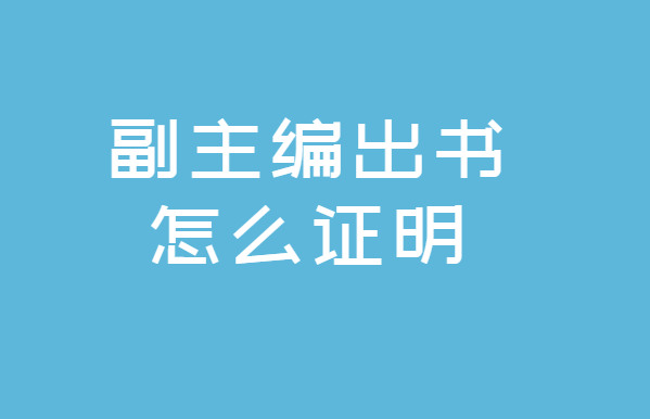 副主编出书怎么证明