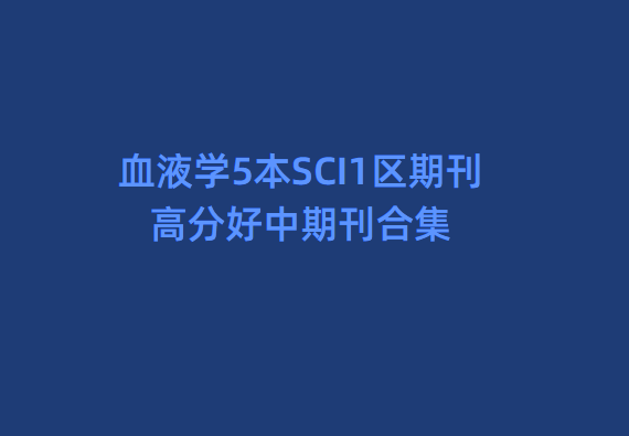 5��ѪҺѧsci�ڿ�