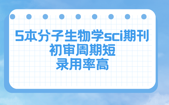 5本分子生物学sci期刊