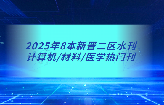 2025年新晋sci二区期刊