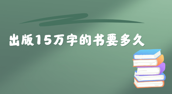 ����15���ֵ��鼮��Ҫ�೤ʱ��