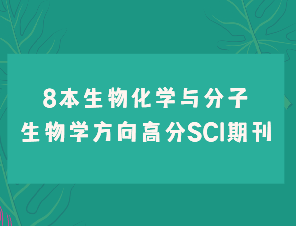生物化学方向sci期刊