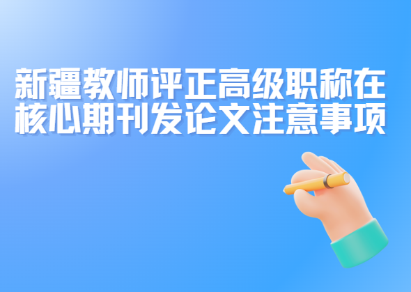 教师向核心期刊发表论文注意事项