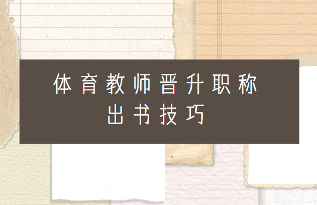 体育教师晋升职称出书技巧