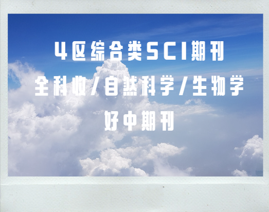 7本综合类sci期刊