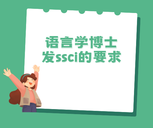����ѧ��ʿ��ssci���ĵ�Ҫ��