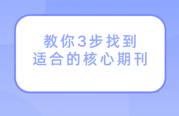 发表论文怎么选择期刊