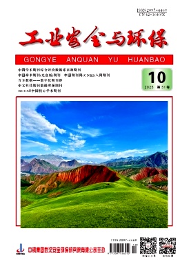 工业安全与环保