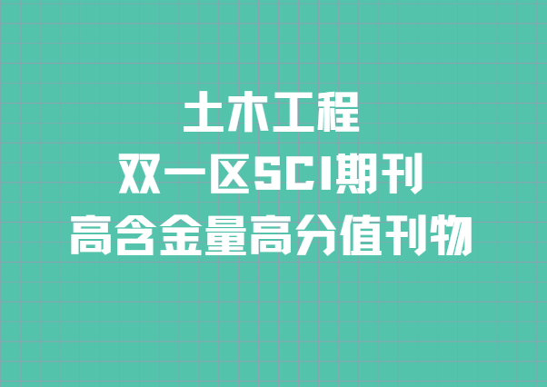 土木工程高含金量期刊