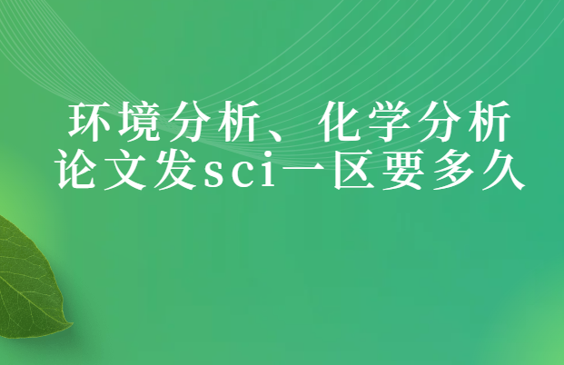环境分析方向发sci一区要多久