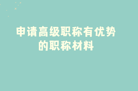 申报高级职称加分材料