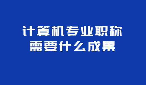 计算机职称评审科研成果