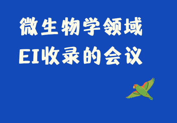 微生物方向EI收录会议