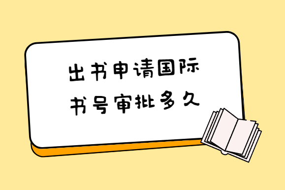 国际书号审批要多久