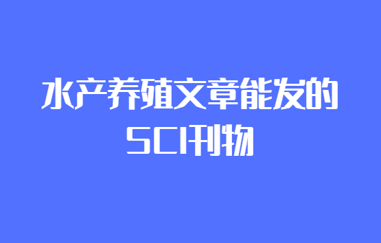 ˮ����ֳ�����sci�ڿ�