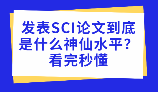 ����sci������ʲôˮƽ