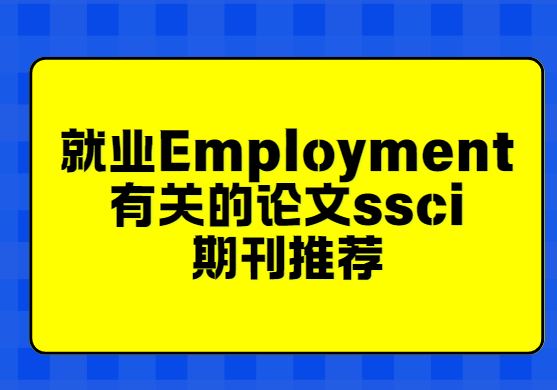��ҵ����ssci�ڿ��Ƽ�