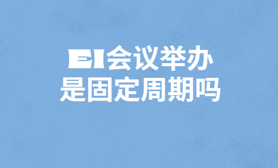 EI����ٰ��ǹ̶�ʱ����
