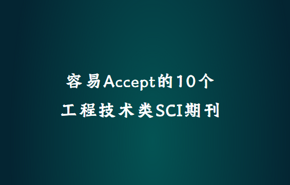 ���׽��յĹ��̼�����sci�ڿ�10��