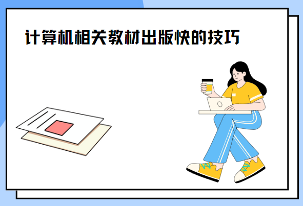 计算机方向教材出版技巧