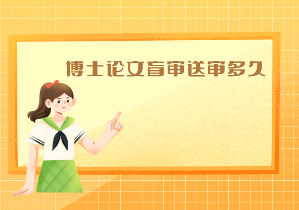 博士论文盲审多久送审