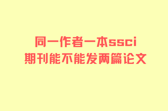 ͬһ����һ��ssci�ڿ��ܲ��ܷ���ƪ����