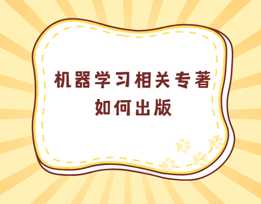 机器学习相关著作出版