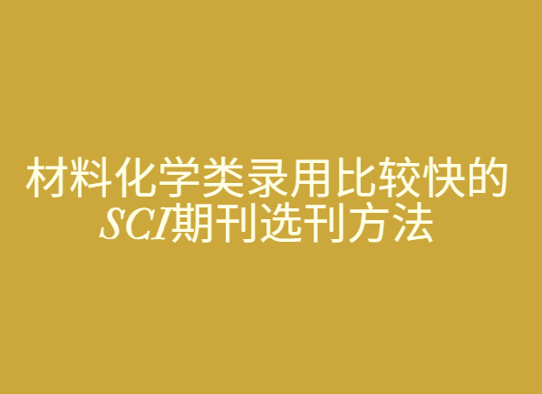 材料化学方向sci期刊选择方法