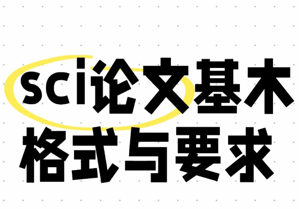 sci论文格式要求